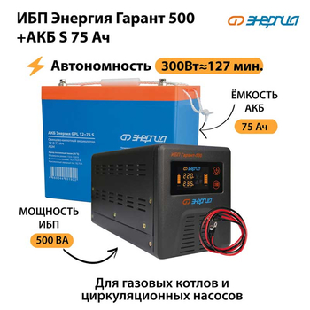 ИБП Энергия Гарант 500 + Аккумулятор S 75 Ач (300Вт - 127мин) - ИБП и АКБ - ИБП для котлов - Магазин электрооборудования Проф-Электрик