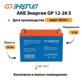 АКБ Энергия GP 12-26 S - ИБП и АКБ - Аккумуляторы - Магазин электрооборудования Проф-Электрик