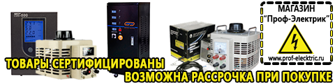 Настенные стабилизаторы напряжения - Магазин электрооборудования Проф-Электрик в Кирово-чепецке