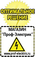 Магазин электрооборудования Проф-Электрик Бензогенераторы купить в Кирово-чепецке