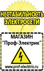 Магазин электрооборудования Проф-Электрик Щелочные и кислотные акб в Кирово-чепецке